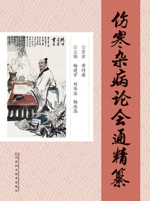 cover image of 《伤寒杂病论会通》精纂